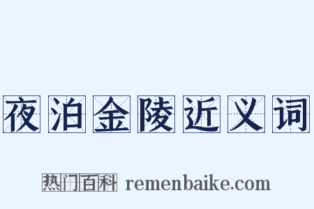夜泊金陵近义词是什么意思的图片